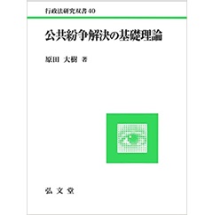 公共紛争解決の基礎理論 (行政法研究双書 40)