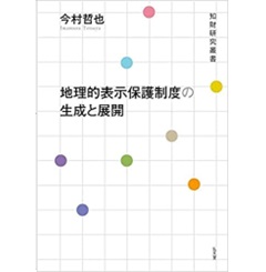 地理的表示保護制度の生成と展開 (知財研究叢書)