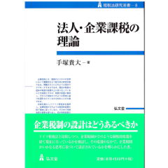 至誠堂書店オンラインショップ / 租税法研究双書8 法人・企業課税の理論