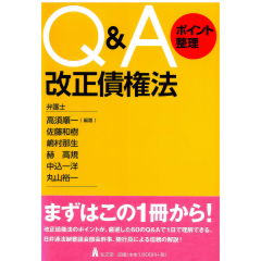 Qu0026Aポイント整理　改正債権法