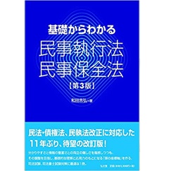 基礎からわかる民事執行法・民事保全法 第3版