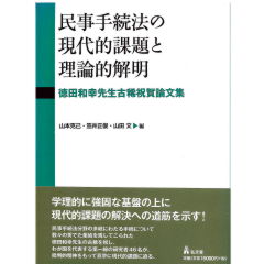 民事手続法の現代的課題と理論的解明　徳田和幸先生古稀祝賀論文集