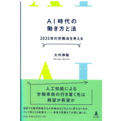 AI時代の働き方と法 2035年の労働法を考える