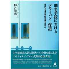 刑事手続きにおけるプライバシー保護-熟議による適正手続の実現を目指して 刑事手続きにおけるプライバシー保護-熟議による適正手続の実現