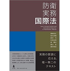 防衛実務国際法