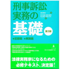 刑事訴訟実務の基礎(第3版) 記録篇 解説篇