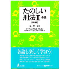 たのしい刑法2　各論（第2版）