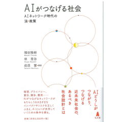 AIがつなげる社会 / 法務図書WEB