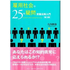 雇用社会の25の疑問（第3版）　労働法再入門