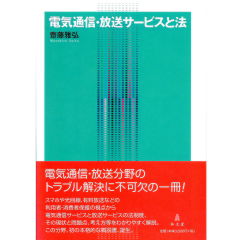 NEWモデル 至誠堂書店オンラインショップ 電気通信・放送サービスと法 / 政治学