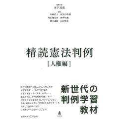 精読憲法判例［人権編］