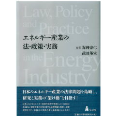 エネルギー産業の法・政策・実務