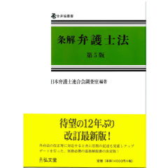 直営店に限定 裁断済み 条解弁護士法 第5版 人文/社会 - education