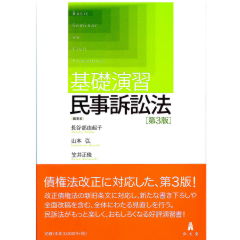 基礎演習　民事訴訟法（第3版）