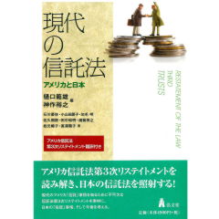 現代の信託法　アメリカと日本