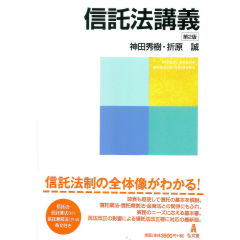 信託法講義（第2版）