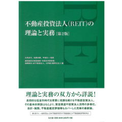 至誠堂書店オンラインショップ / 不動産投資法人(REIT)の理論と実務 第2版