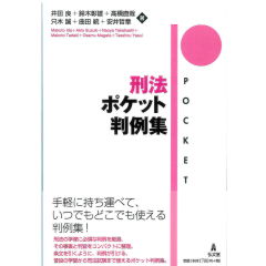 刑法ポケット判例集