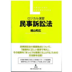 ロジカル演習　民事訴訟法
