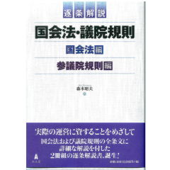 逐条解説 国会法・議員規則 国会法編・参議院規則編
