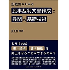 記載例からみる民事裁判文書作成と尋問の基礎技術