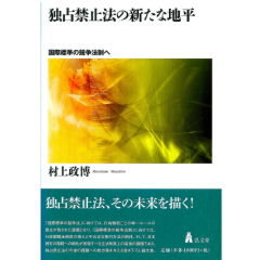 独占禁止法の新たな地平　国際標準の競争法制へ