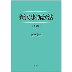 新民事訴訟法 第6版