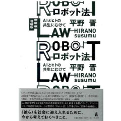 ロボット法 増補版　AIとヒトの共生にむけて