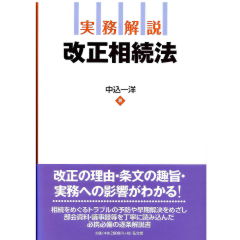 実務解説　改正相続法