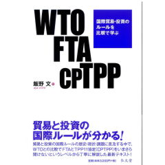 WTO・FTA・CPTPP　国際貿易・投資のルールを比較で学ぶ
