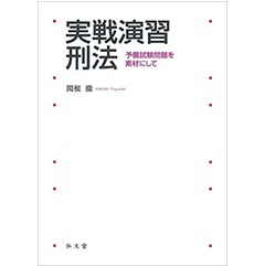 至誠堂書店オンラインショップ / 実戦演習 刑法―予備試験問題を素材にして