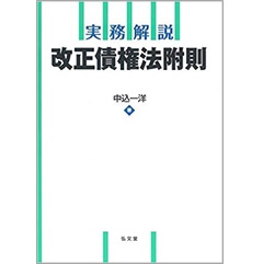 実務解説 改正債権法附則