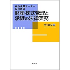 中小企業オーナーのための財産・株式管理と承継の法律実務