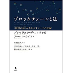 ブロックチェーンと法-〈暗号の法〉がもたらすコードの支配