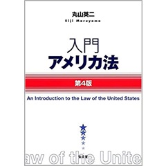 至誠堂書店オンラインショップ / 入門アメリカ法 第4版