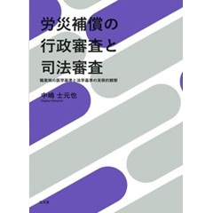 労災補償の行政審査と司法審査ー職業病の医学基準と法学基準の実務的観察
