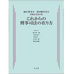 これからの刑事司法の在り方:池田修先生 前田雅英先生退職記念論文集