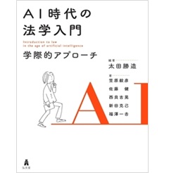 AI時代の法学入門-学際的アプローチ