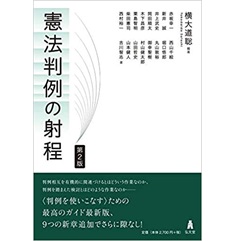 憲法判例の射程 第2版