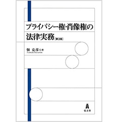 プライバシー権・肖像権の法律実務 第3版