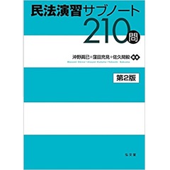 民法演習サブノート210問 第2版