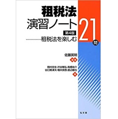 租税法演習ノート 第4版 租税法を楽しむ21問