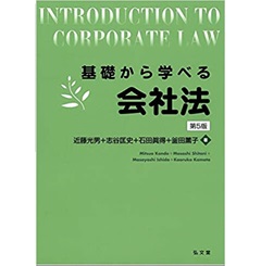 基礎から学べる会社法 第5版