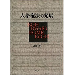 人格権法の発展
