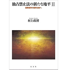 独占禁止法の新たな地平2　国際標準の競争法制へ
