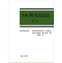 【裁断済】条解刑事訴訟法 第５版松本時夫