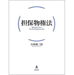 担保物権法