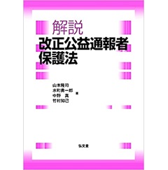 解説 改正公益通報者保護法