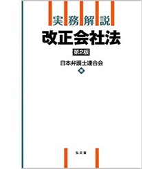 実務解説 改正会社法（第2版）