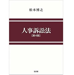 人事訴訟法 第4版